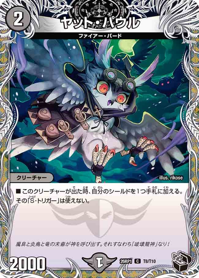 ヤット・パウル(26RP1T8/T10)